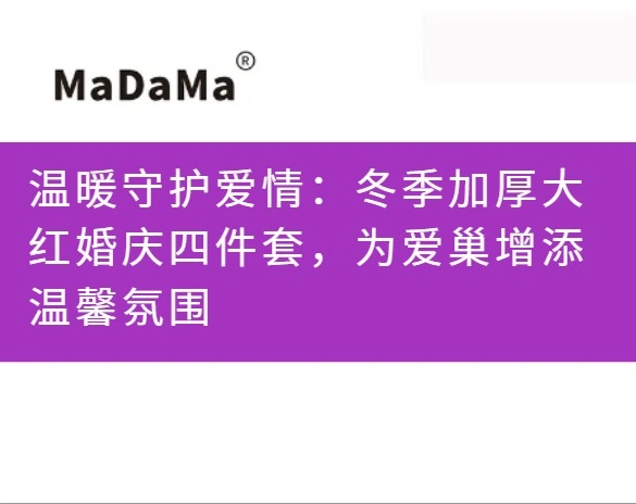 温暖守护爱情：冬季加厚大红婚庆四件套，为爱巢增添温馨氛围
