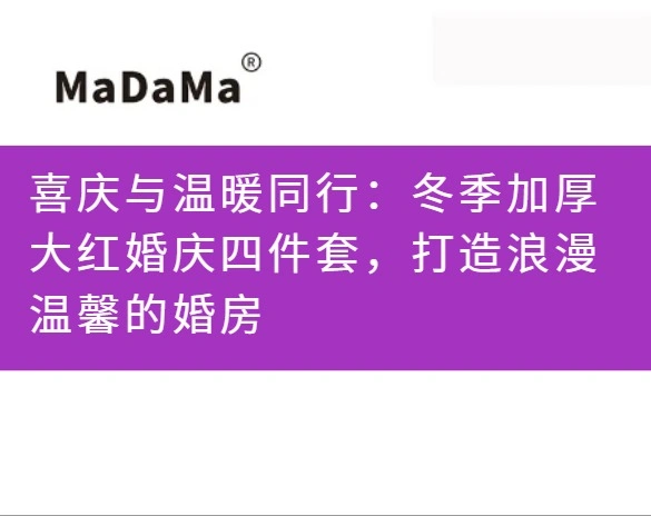 喜庆与温暖同行：冬季加厚大红婚庆四件套，打造浪漫温馨的婚房