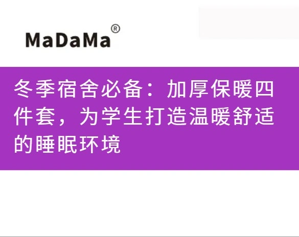 冬季宿舍必备：加厚保暖四件套，为学生打造温暖舒适的睡眠环境