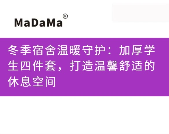 冬季宿舍温暖守护：加厚学生四件套，打造温馨舒适的休息空间