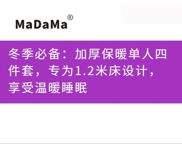 冬季必备：加厚保暖单人四件套，专为1.2米床设计，享受温暖睡眠