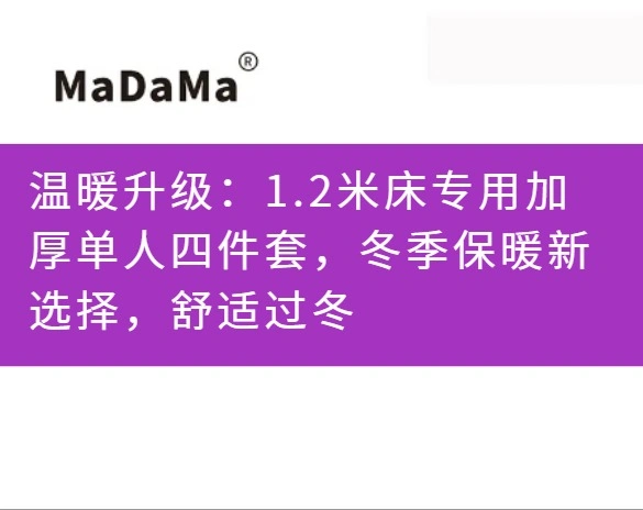温暖升级：1.2米床专用加厚单人四件套，冬季保暖新选择，舒适过冬