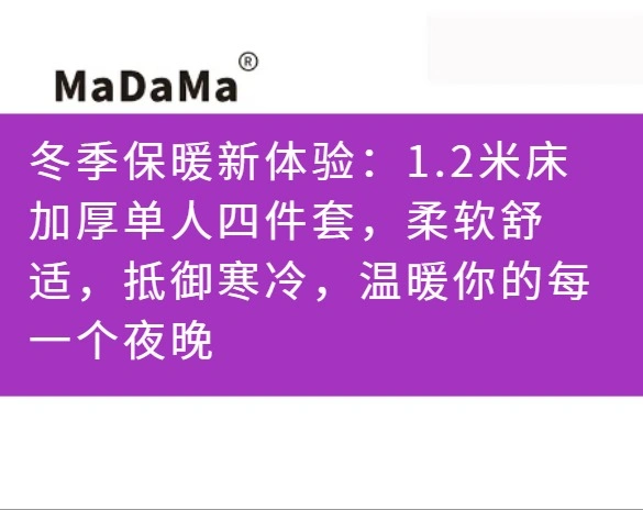 冬季保暖新体验：1.2米床加厚单人四件套，柔软舒适，抵御寒冷，温暖你的每一个夜晚