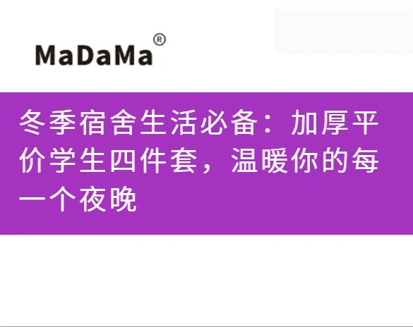 冬季宿舍生活必备：加厚平价学生四件套，温暖你的每一个夜晚