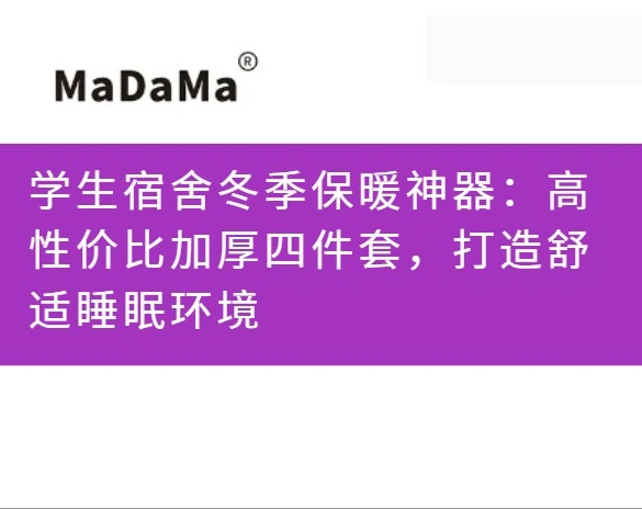 学生宿舍冬季保暖神器：高性价比加厚四件套，打造舒适睡眠环境