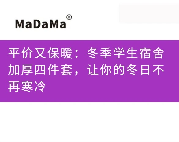 平价又保暖：冬季学生宿舍加厚四件套，让你的冬日不再寒冷