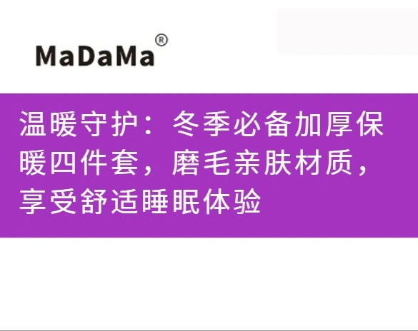 温暖守护：冬季必备加厚保暖四件套，磨毛亲肤材质，享受舒适睡眠体验