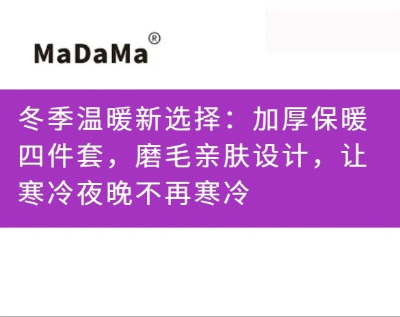 冬季温暖新选择：加厚保暖四件套，磨毛亲肤设计，让寒冷夜晚不再寒冷