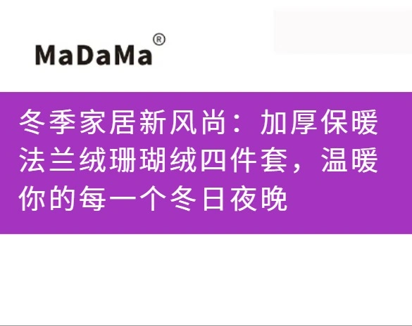 冬季家居新风尚：加厚保暖法兰绒珊瑚绒四件套，温暖你的每一个冬日夜晚