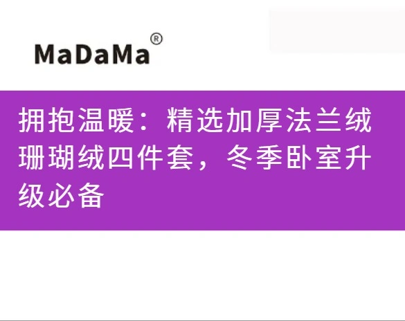 拥抱温暖：精选加厚法兰绒珊瑚绒四件套，冬季卧室升级必备