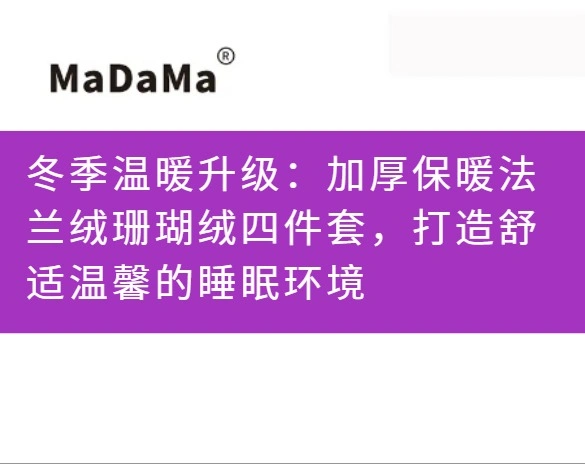 冬季温暖升级：加厚保暖法兰绒珊瑚绒四件套，打造舒适温馨的睡眠环境