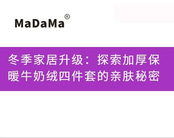 冬季家居升级：探索加厚保暖牛奶绒四件套的亲肤秘密