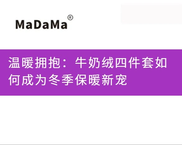 温暖拥抱：牛奶绒四件套如何成为冬季保暖新宠