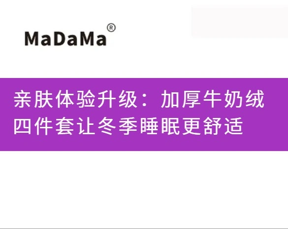 亲肤体验升级：加厚牛奶绒四件套让冬季睡眠更舒适