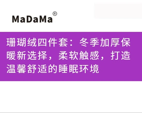 珊瑚绒四件套：冬季加厚保暖新选择，柔软触感，打造温馨舒适的睡眠环境