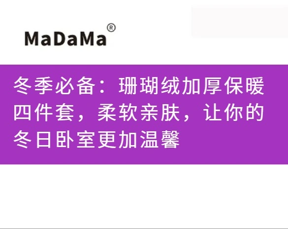 冬季必备：珊瑚绒加厚保暖四件套，柔软亲肤，让你的冬日卧室更加温馨