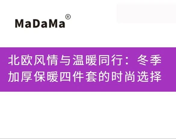 北欧风情与温暖同行：冬季加厚保暖四件套的时尚选择