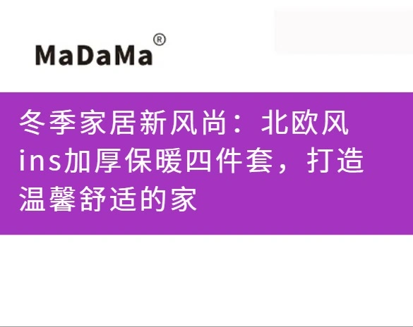 冬季家居新风尚：北欧风ins加厚保暖四件套，打造温馨舒适的家