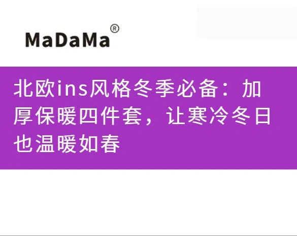 北欧ins风格冬季必备：加厚保暖四件套，让寒冷冬日也温暖如春
