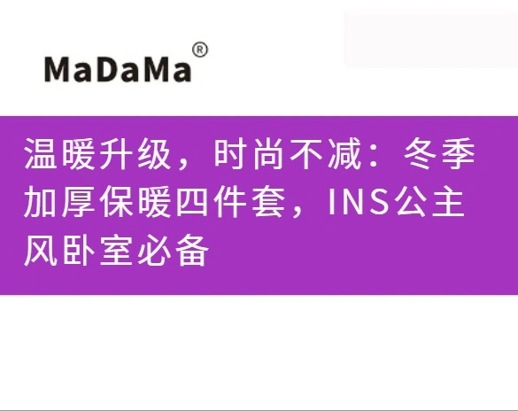温暖升级，时尚不减：冬季加厚保暖四件套，INS公主风卧室必备