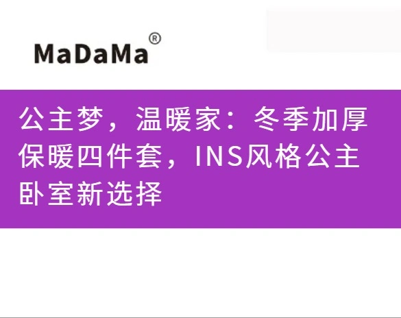 公主梦，温暖家：冬季加厚保暖四件套，INS风格公主卧室新选择