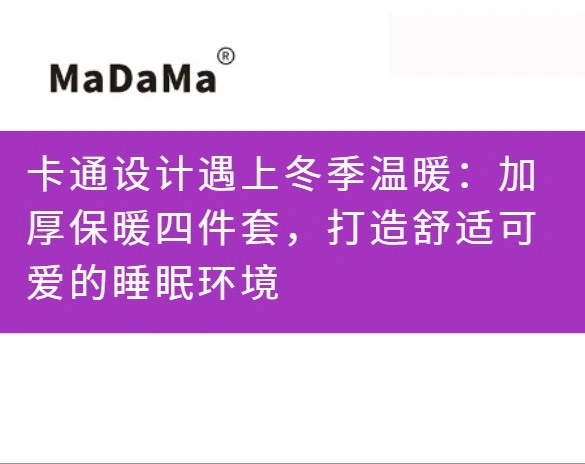 卡通设计遇上冬季温暖：加厚保暖四件套，打造舒适可爱的睡眠环境