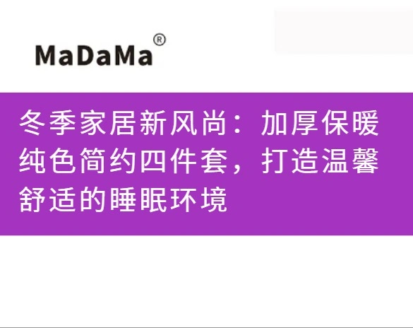 冬季家居新风尚：加厚保暖纯色简约四件套，打造温馨舒适的睡眠环境
