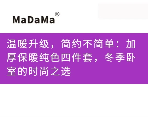 温暖升级，简约不简单：加厚保暖纯色四件套，冬季卧室的时尚之选