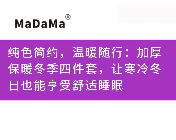 纯色简约，温暖随行：加厚保暖冬季四件套，让寒冷冬日也能享受舒适睡眠