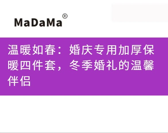 温暖如春：婚庆专用加厚保暖四件套，冬季婚礼的温馨伴侣