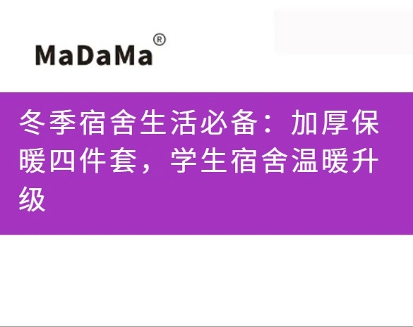 冬季宿舍生活必备：加厚保暖四件套，学生宿舍温暖升级