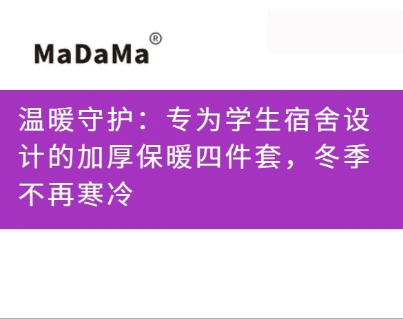 温暖守护：专为学生宿舍设计的加厚保暖四件套，冬季不再寒冷