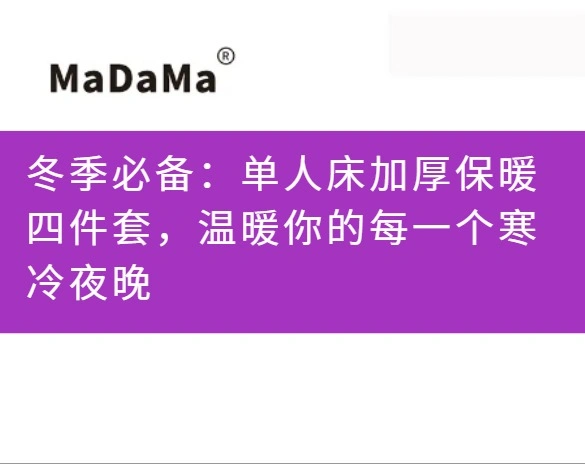 冬季必备：单人床加厚保暖四件套，温暖你的每一个寒冷夜晚