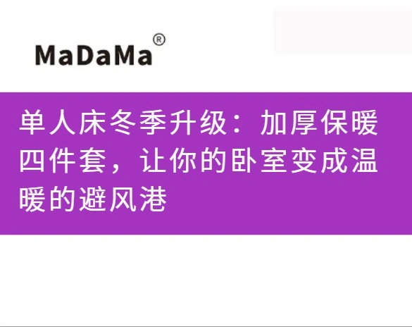 单人床冬季升级：加厚保暖四件套，让你的卧室变成温暖的避风港