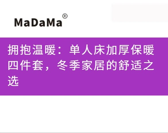 拥抱温暖：单人床加厚保暖四件套，冬季家居的舒适之选