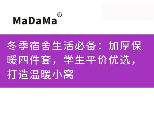 冬季宿舍生活必备：加厚保暖四件套，学生平价优选，打造温暖小窝