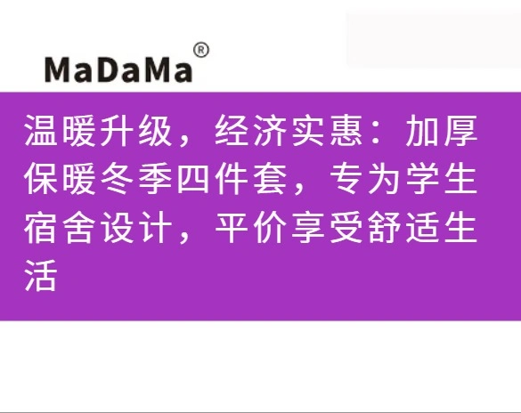 温暖升级，经济实惠：加厚保暖冬季四件套，专为学生宿舍设计，平价享受舒适生活