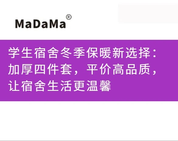 学生宿舍冬季保暖新选择：加厚四件套，平价高品质，让宿舍生活更温馨