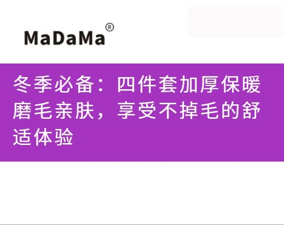 冬季必备：四件套加厚保暖磨毛亲肤，享受不掉毛的舒适体验