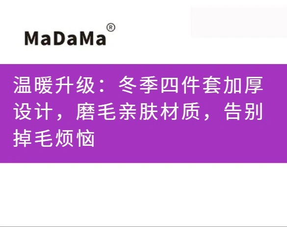 温暖升级：冬季四件套加厚设计，磨毛亲肤材质，告别掉毛烦恼