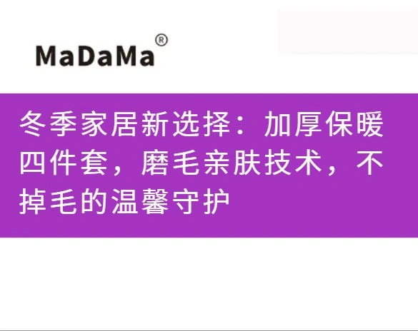冬季家居新选择：加厚保暖四件套，磨毛亲肤技术，不掉毛的温馨守护