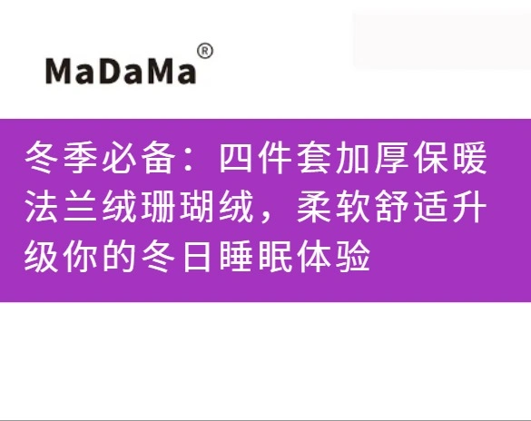 冬季必备：四件套加厚保暖法兰绒珊瑚绒，柔软舒适升级你的冬日睡眠体验