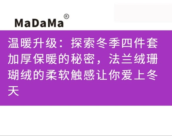 温暖升级：探索冬季四件套加厚保暖的秘密，法兰绒珊瑚绒的柔软触感让你爱上冬天