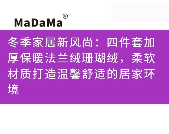 冬季家居新风尚：四件套加厚保暖法兰绒珊瑚绒，柔软材质打造温馨舒适的居家环境