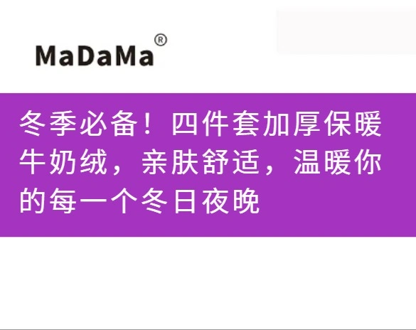 冬季必备！四件套加厚保暖牛奶绒，亲肤舒适，温暖你的每一个冬日夜晚