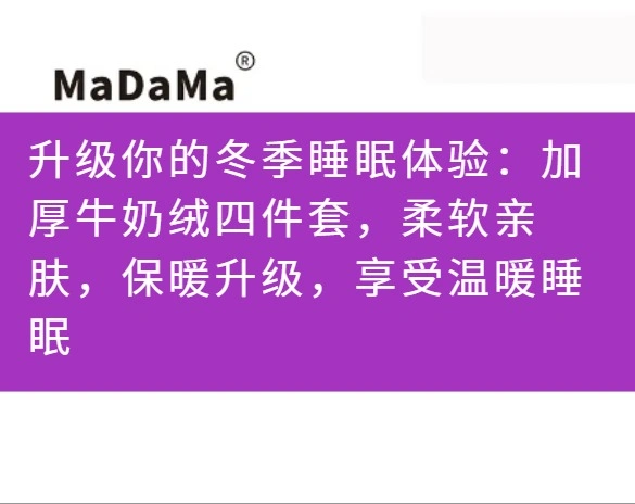 升级你的冬季睡眠体验：加厚牛奶绒四件套，柔软亲肤，保暖升级，享受温暖睡眠