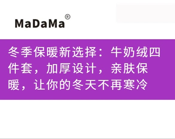 冬季保暖新选择：牛奶绒四件套，加厚设计，亲肤保暖，让你的冬天不再寒冷