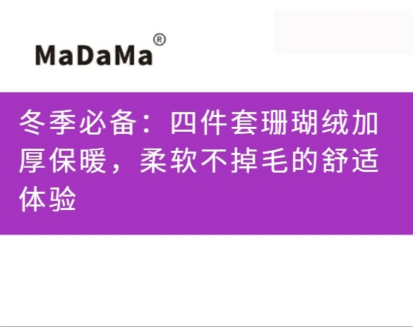 冬季必备：四件套珊瑚绒加厚保暖，柔软不掉毛的舒适体验