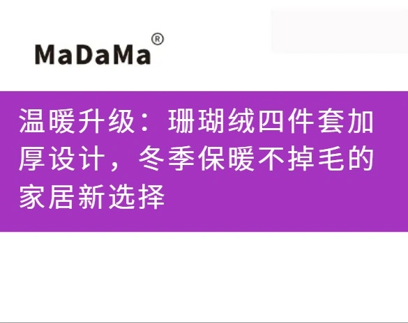 温暖升级：珊瑚绒四件套加厚设计，冬季保暖不掉毛的家居新选择