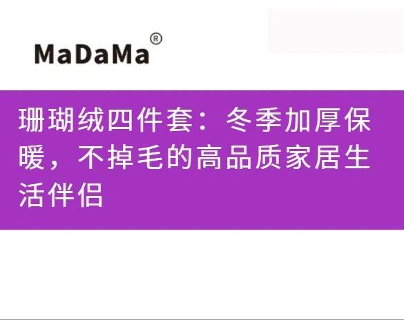 珊瑚绒四件套：冬季加厚保暖，不掉毛的高品质家居生活伴侣